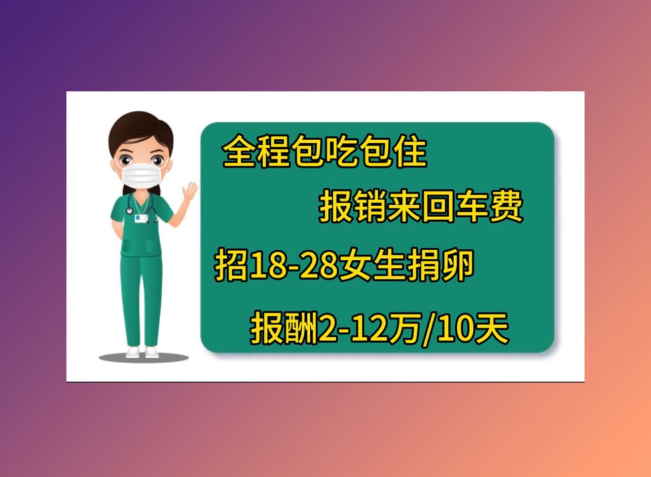 北京捐卵医院冻胚移植成功多久停药
